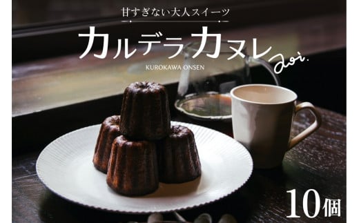 【小国ジャージー牛乳使用】やさしい甘さの大人スイーツ「カルデラカヌレ」10個セット ふもと旅館熊本県南小国町14500菓子・スイーツその他 洋菓子