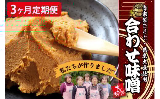 【3ヶ月定期便】葵会こだわりの『手作り合わせ味噌』 3ヶ月 定期便 手づくり 合わせみそ 800g 2個 セット 味噌 みそ 合わせ味噌 米麹 米糀 麦麹 調味料 手作り お取り寄せ 葵会 熊本 阿蘇 南小