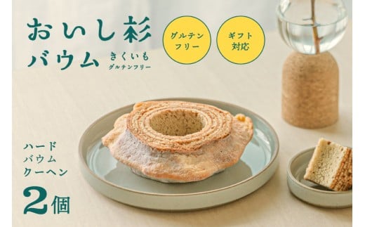米粉で作ったおいし杉バウム ハードバウムクーヘン 2個セット  おいし杉バウム グルテンフリー 米粉 ハード バウムクーヘン 2個 セット 菓子 洋菓子 お菓子 ギフト 贈答用 スイーツ お取り