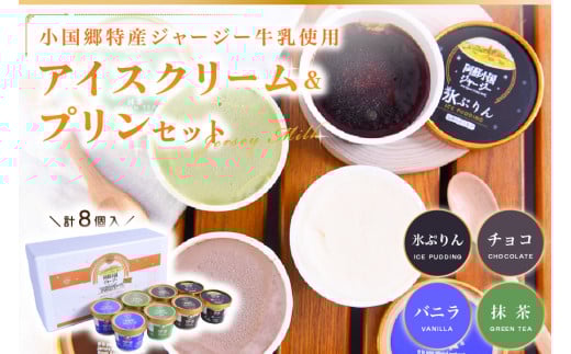 【小国郷特産ジャージー牛乳を使用!】本格アイスクリーム&プリンセット(8個入り)(IS-5) 阿蘇 小国郷特産 ジャージー牛乳 アイスクリーム プリン 8個 セット 4種 バニラ 抹茶 チョコ 氷プ