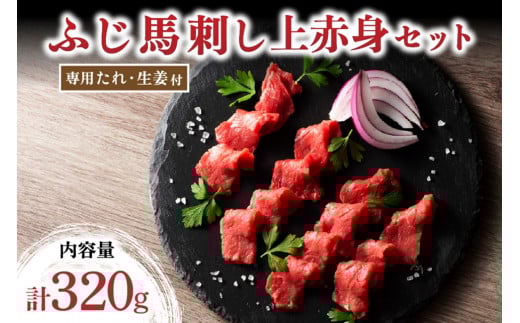 【ふじ馬刺し】 上赤身4個セット 320g 赤身 熊本 馬刺し セット 小分け 個包装 馬肉 馬 生食用 生食用 フジチク ギフト 贈答用 阿蘇 南小国町 熊本県南小国町29000肉ジビエ