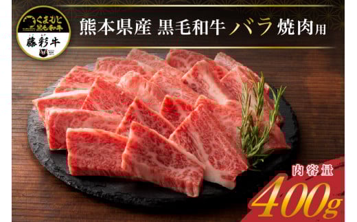 藤彩牛 焼肉用 バラ(カルビ) 400g くまもと黒毛和牛 カルビ バラ 熊本県産 黒毛和牛 和牛 牛 国産 焼肉 BBQ バーベキュー 贅沢 贈答用 ギフト フジチク 熊本 阿蘇 南小国町 熊本県南小国町2000