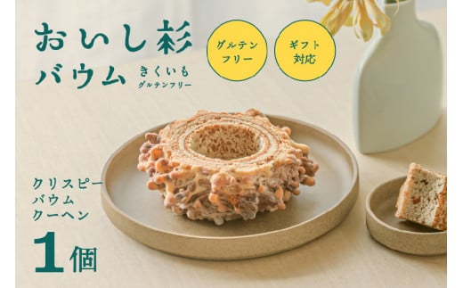 米粉で作ったおいし杉バウム クリスピーバウムクーヘン 1個 おいし杉バウム グルテンフリー 米粉 クリスピー バウムクーヘン 菓子 洋菓子 お菓子 贈答用 スイーツ お取り寄せ 大仁産業 熊