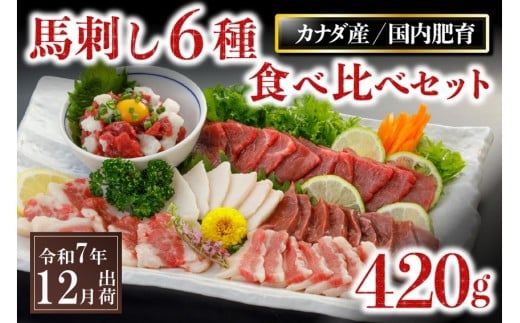 〈令和7年12月出荷〉馬刺し6種 食べ比べセット 420g熊本県南小国町20000肉ジビエ