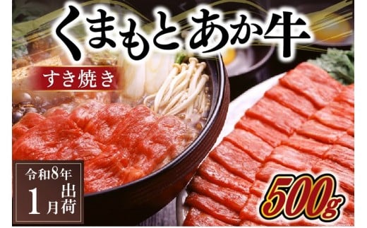 〈令和8年1月出荷〉熊本県産GI認証取得 くまもとあか牛(すき焼き用500g)熊本県南小国町11000肉牛肉