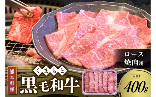 【熊本県産 黒毛和牛】 ロース 焼肉用 400g くまもと黒毛和牛 熊本県産 黒毛和牛 焼肉 バーベキュー BBQ 和牛 牛 牛肉 国産 さくらや食産 熊本 阿蘇 南小国 南小国町 熊本県南小国町11000肉牛肉