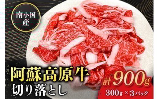 南小国産 阿蘇高原牛 切り落とし 900g 贅沢 牛 牛肉 国産牛 薄切り すき焼き しゃぶしゃぶ 焼肉 熊本県産 国産 贈答用 ギフト 味匠ハマダ 熊本 阿蘇 南小国町 熊本県南小国町12000肉牛肉