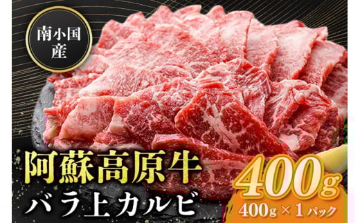南小国産 阿蘇高原牛 バラ上カルビ 400g 焼肉 BBQ バーベキュー 焼き肉 カルビ 上カルビ バラ肉 贅沢 牛 牛肉 国産牛 熊本県産 国産 贈答用 ギフト 味匠ハマダ 熊本 阿蘇 南小国町 熊本県南小国