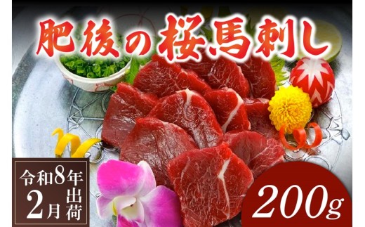 〈令和8年2月出荷〉肥後の桜馬刺し 上赤身 200g熊本県南小国町8500肉ジビエ