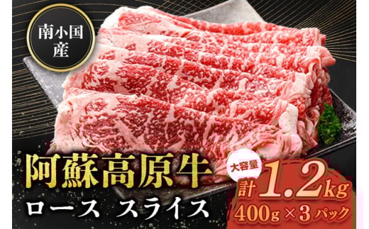 南小国産 阿蘇高原牛 ローススライス 1.2kg 贅沢 牛 牛肉 国産牛 ロース ロース肉 薄切り スライス すき焼き しゃぶしゃぶ 400g 3パック 熊本県産 国産 贈答用 ギフト 味匠ハマダ 熊本 阿蘇 南小
