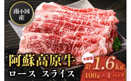 南小国産 阿蘇高原牛 ローススライス 1.6kg 贅沢 牛 牛肉 国産牛 ロース ロース肉 薄切り スライス すき焼き しゃぶしゃぶ 400g 4パック 熊本県産 国産 贈答用 ギフト 味匠ハマダ 熊本 阿蘇 南小