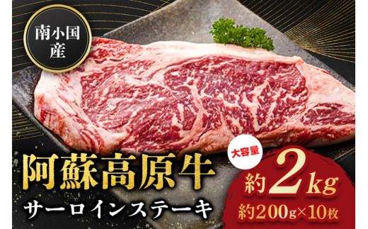 南小国産 阿蘇高原牛 サーロインステーキ 約2kg 贅沢 牛 牛肉 国産牛 サーロイン ステーキ ステーキ肉 焼肉 200g 10枚 小分け 熊本県産 国産 贈答用 ギフト 味匠ハマダ 熊本 阿蘇 南小国町 熊本