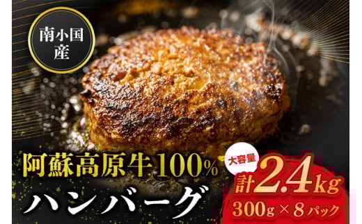 南小国産 阿蘇高原牛 牛100% ハンバーグ 2.4kg 贅沢 牛 牛肉 国産牛 ハンバーグ ハンバーグステーキ 150g 16個 小分け 熊本県産 国産 贈答用 ギフト 味匠ハマダ 熊本 阿蘇 南小国町 熊本県南小国