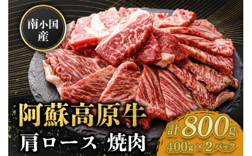南小国産 阿蘇高原牛 焼肉 肩ロース 800g 焼肉 BBQ バーベキュー 焼き肉 ロース ロース肉 贅沢 牛 牛肉 国産牛 小分け 熊本県産 国産 贈答用 ギフト 味匠ハマダ 熊本 阿蘇 南小国町 熊本県南小