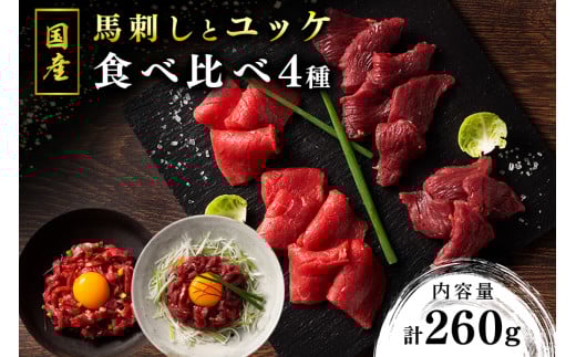【国産】馬刺しとユッケ 4種食べ比べセット 260g 国産 馬刺し ふじ馬刺し 赤身 上赤身 ユッケ セット 馬肉 馬 生食用 肉刺し ギフト 贈答用 フジチク 熊本 阿蘇 南小国町 熊本県南小国町19000肉