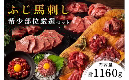 【ふじ馬刺し】 フジチクオリジナル 希少部位厳選セット 1160g ふじ馬刺し メン 大トロ 中トロ ヒレ シャトーブリアン ロース ランプ 上赤身 チョーチン フタエゴ バラヒモ ミスジ トウガラ