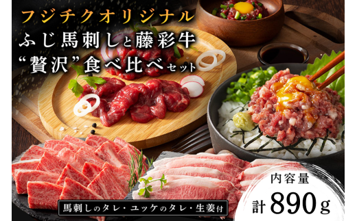 フジチクオリジナル ふじ馬刺しと藤彩牛 贅沢食べ比べセット 890g くまもと黒毛和牛 モモ バラ カルビ 焼肉 鍋 しゃぶしゃぶ 馬刺し 馬肉 生食用 肉刺し セット 詰め合わせ バーベキュー 熊