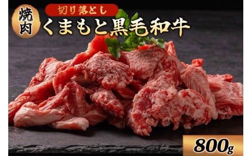 【800g】くまもと黒毛和牛 切り落とし 焼肉 800g 小分け 2パック 牛肉 和牛 国産 赤身 厚切り バーベキュー BBQ ギフト 贈答用 ワイエスフード 熊本 阿蘇 南小国町 熊本県南小国町17000肉牛肉