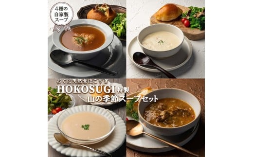 【おぐに天然食ほこすぎ】山の季節スープ 200g 4種 計800g じゃがいも 玄米 いちじく 無花果 トマト 桃 惣菜 手作り 小国育ち 小国郷 ほこすぎ 人気レストラン ハンドメイド あか牛 濃厚 冷製
