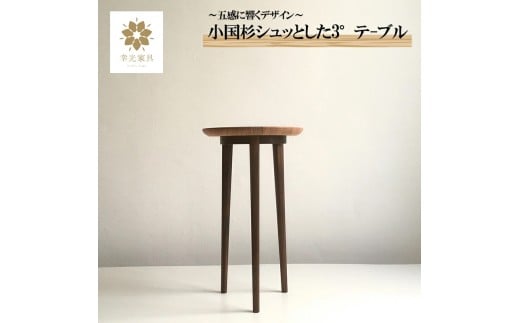 【幸光家具】安心の日本製 国産材 阿蘇小国杉 杉の香り 杉の温もり 杉の肌触り 家具 テーブル サイドテーブル 一等材 家具職人 ハンドメイド インテリア 五感に響くデザイン 匠の技 幸光家