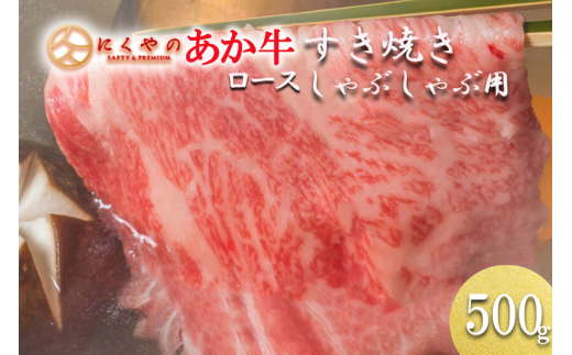 【矢野畜産】産地直送 くまもと 国産 熊本 阿蘇 和牛 あか牛 褐毛和種 あかげわしゅロース 500g 赤身 サシ すき焼き しゃぶしゃぶ 焼きしゃぶ 炒め物 矢野畜産 にくやの 老舗 おうちごはん 贈