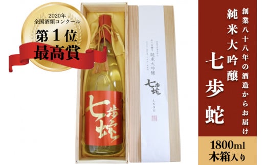 【河津酒造】純米大吟醸 七歩蛇 熊本 阿蘇 小国 地酒 日本酒 お酒 アルコール 1.8L 1800ml 一升 全国酒類コンクール 特賞 最高金賞 受賞多数 お取り寄せ 贈り物 贈答品 ギフト熊本県小国町46000