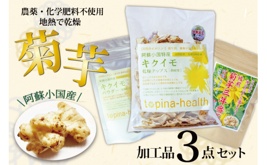 【児玉酒店】地熱乾燥 菊芋3点セット 乾燥チップス 100g キクイモパウダー 50g 菊芋三年番茶 50g 5g×10 きくいも キクイモ 乾燥 地熱 粉末 栄養 小国 阿蘇 熊本 習慣 野菜 手軽に摂取 食物繊維 イ