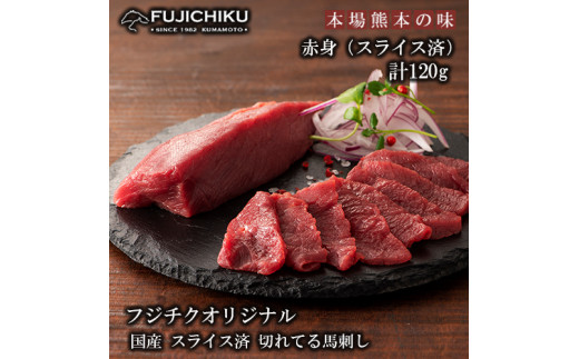 【フジチク】熊本と畜 国産馬刺し スライス済 まな板不要 切れてる馬刺し 赤身40g×3 計120g 専用タレ 冷凍 真空パック ISO22000取得 UKAS認証 牧場直送 ギフト お祝い お礼 プレゼント 贈答品 お