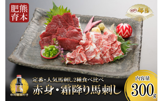 【桜屋】熊本肥育 熊本と畜 新鮮 馬刺し 阿蘇 熊本 赤身 霜降り 希少部位 小分け 馬肉 300g 各150g 専用醤油 150ml 1本付 タレ 真空パック 老舗専門店 馬刺しの桜屋 ギフト 贈り物 贈答用 記念日