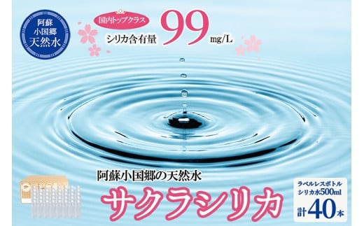【桜屋】シリカ天然水「サクラシリカ」500ml 40本 シリカ含有量99mg/L シリカ水 ラベルレス 水 ミネラルウォーター 飲料水 飲料 ペットボトル ナチュラルウォーター サルフェート 炭酸水素イ