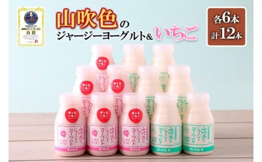 【山のいぶき】山吹色のジャージーヨーグルト いちご 150ml 2種 各6本 計12本セット 乳脂肪分 5%以上 低温殺菌 素材の味 飲むヨーグルト いちごミルク 飲みきり ギフト 贈答 セット 小国ジャ