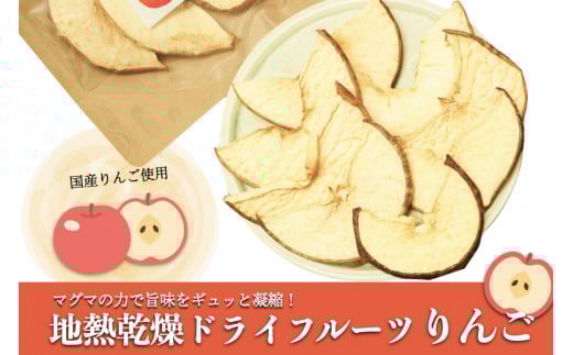 【児玉酒店】地熱 ドライフルーツ りんご 30g 4袋 120g 林檎 リンゴ わいた温泉 岳の湯 地獄 蒸気 地熱乾燥  ご自宅用 お取り寄せ 贈答 ギフト 優しい甘さ 素材の美味しさ 熊本 阿蘇 小国郷熊本