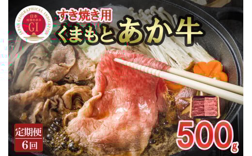 【桜屋】6回 定期便 GI 地理的表示 認定ブランド牛 国産 熊本県産 くまもとあか牛 褐毛和種 あかげわしゅ ブランド牛 熊本県認定 和牛 あか牛 すき焼き しゃぶしゃぶ 焼きしゃぶ 500g 希少 阿