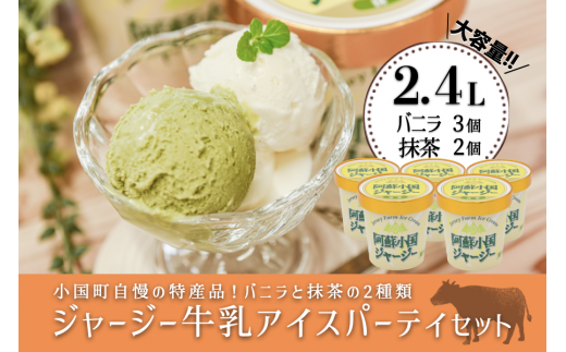 【JA阿蘇】小国ジャージー牛乳 阿蘇 小国郷 ジャージー牛乳 ゴールデンミルク 牧場しぼり アイスクリーム バニラ 抹茶 濃厚 贈答 ギフト 記念日 おうち時間 お取り寄せ アイス アイスクリー