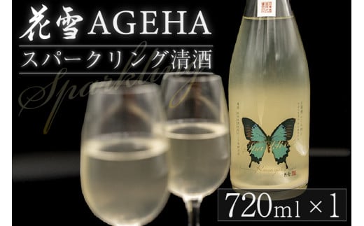 【河津酒造】先行予約 スパークリング 花雪 AGEHA 720ml 新酒 令和8年1月出荷 発泡酒 生酒 地酒 日本酒 お酒 純米 無濾過 瓶内二次発酵 熊本 阿蘇 小国郷 アルコール 4合 数量限定 河津酒造 老舗