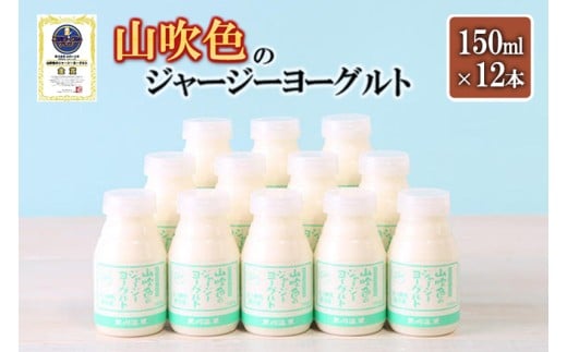 【山のいぶき】山吹色のジャージー のむヨーグルト 150ml 計12本 乳脂肪分 5%以上 低温殺菌 素材の味 飲むヨーグルト 飲みきり ギフト 贈答 セット 小国ジャージー牛乳 FOODEX JAPAN ご当地ヨー