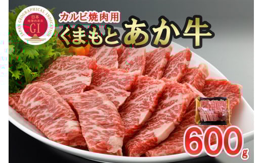 【数量限定】GI 地理的表示 認定ブランド牛 国産 熊本県産 カルビ バラ くまもとあか牛 褐毛和種 あかげわしゅ ブランド牛 熊本県認定 和牛 あか牛 焼肉 BBQ 炒め物 600g 希少 阿蘇 小国町 小国