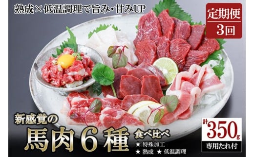 【阿蘇牧場】定期便 3回 馬肉 盛り合わせ 6種 350g 計1050g 赤身 フタエゴ ハツ サガリ ユッケ コウネ 特許製法 氷温熟成 低温調理 加熱済 希少部位 新感覚 焼いたらもっと美味しい 旨みたっぷ