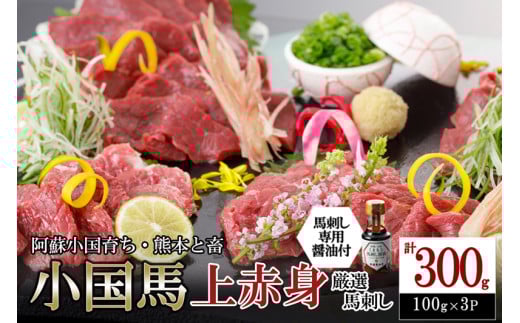 【阿蘇牧場】熊本と畜 小国育ち 小国馬 地元産 馬刺し 阿蘇 熊本 小国 国産 阿蘇の大地 放牧馬 赤身 上赤身 さっぱりとした旨み 小分け 馬肉 300g 馬刺し醤油 150ml 専用醤油 七福醤油店 タレ付