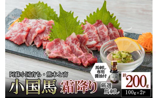 【阿蘇牧場】熊本と畜 小国育ち 小国馬 地元産 馬刺し 阿蘇 熊本 小国 国産 阿蘇の大地 放牧馬 霜降り とろける 小分け 馬肉 200g 馬刺し醤油 150ml 専用醤油 七福醤油店 タレ付き 真空パック