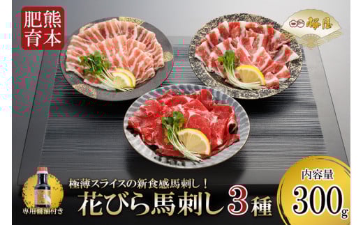 【桜屋】熊本肥育 熊本と畜 新鮮 新感覚 馬刺し 花びら馬刺し スライス 極薄 阿蘇 熊本 馬肉 肩ロース サガリ フタエゴ 300g 専用醤油 150ml 1本付 タレ 真空パック 老舗専門店 馬刺しの桜屋 ギ