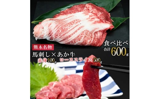 【馬刺しナンバーワン】熊本名物 熊本肥育 新鮮 阿蘇 熊本 馬刺し 赤身 100g 50g小分け 褐毛和種 赤牛 あか牛 和牛 ロース スライス サシ 牛肉 500g 計600g 食べ比べ 真空パック 契約農場 ギフト