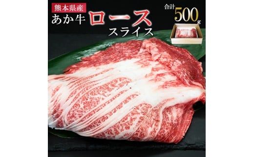 【馬刺しナンバーワン】熊本県産 名物 熊本肥育 新鮮 阿蘇 熊本 褐毛和種 赤牛 あか牛 和牛 ロース スライス サシ 牛肉 500g しゃぶしゃぶ 冷しゃぶ すき焼き 炒め物 煮込み 真空パック 契約