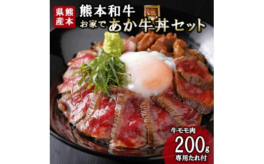 【三協畜産】熊本和牛 あか牛 熊本県産 肥育 加工品 阿蘇 熊本 褐毛和種 褐牛 和牛 ご当地 あか牛100% 牛肉 あか牛丼 牛もも肉 牛モモ 200g 専用たれ付 熊本名物 ご家庭用 ギフト 贈答用熊本県