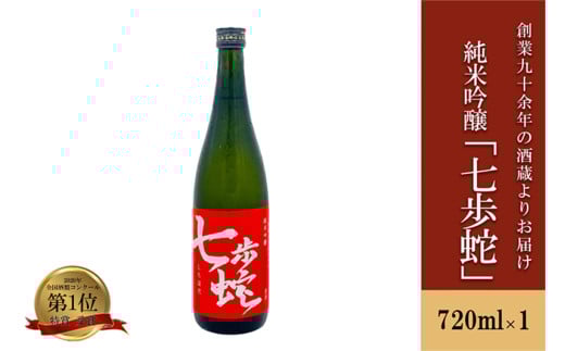 【河津酒造】純米吟醸 日本酒 720ml 4合 熊本 阿蘇 小国 地酒 お酒 アルコール 蔵出し お取り寄せ お祝い 季節の挨拶 贈り物 贈答品 ギフト 七歩蛇熊本県小国町13000酒・アルコール日本酒