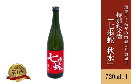 【河津酒造】特別純米酒 日本酒 清酒 720ml 4合 熊本 阿蘇 小国 地酒 お酒 アルコール 蔵出し お取り寄せ お祝い 季節の挨拶 贈り物 贈答品 ギフト プレゼント 七歩蛇 秋水熊本県小国町10000酒