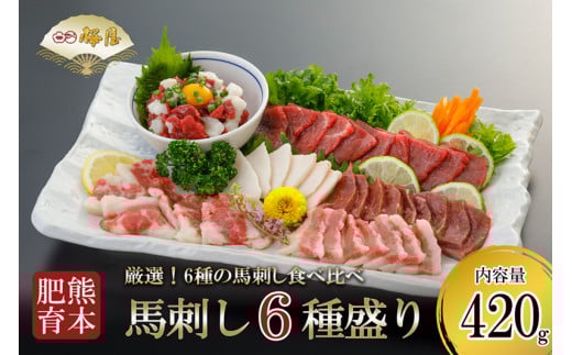 【桜屋】熊本肥育 熊本と畜 新鮮 馬刺し 阿蘇 熊本 赤身 上赤身 フタエゴ コウネ ユッケ サガリ ハツ 小分け 馬肉 6種 420g 専用醤油 ユッケたれ 真空パック 老舗専門店 桜屋 ギフト 贈り物 贈