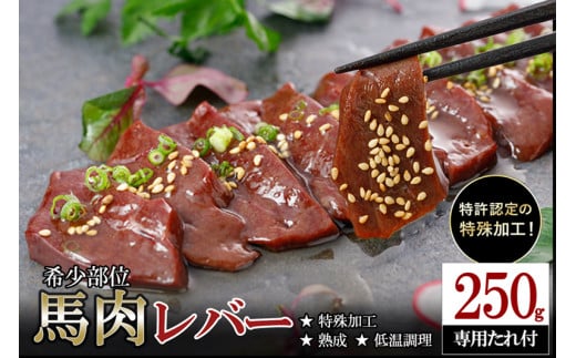 【阿蘇牧場】馬肉 希少部位 レバー 250g 特許製法 氷温熟成 低温調理 加熱済 馬赤身 赤身肉 新感覚 焼いたらもっと美味しい 旨みたっぷり 小分け 専用醤油 タレ付 真空パック 熊本 阿蘇 小国