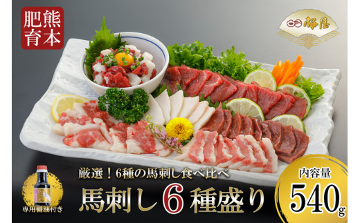 【桜屋】熊本肥育 熊本と畜 新鮮 馬刺し 阿蘇 熊本 赤身 上赤身 フタエゴ コウネ ユッケ サガリ ハツ 小分け 馬肉 6種 540g 専用醤油 150ml 真空パック 老舗専門店 桜屋 ギフト 贈り物 贈答用 記