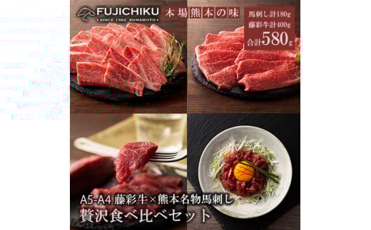 【フジチク】くまもと黒毛和牛 熊本と畜馬刺し 藤彩牛 国産馬刺し 馬刺しと黒毛和牛 贅沢食べ比べ 国産 馬刺し 黒毛和牛 熊本県認定ブランド 赤身馬刺し 馬ユッケ バラ カルビ モモ スライ